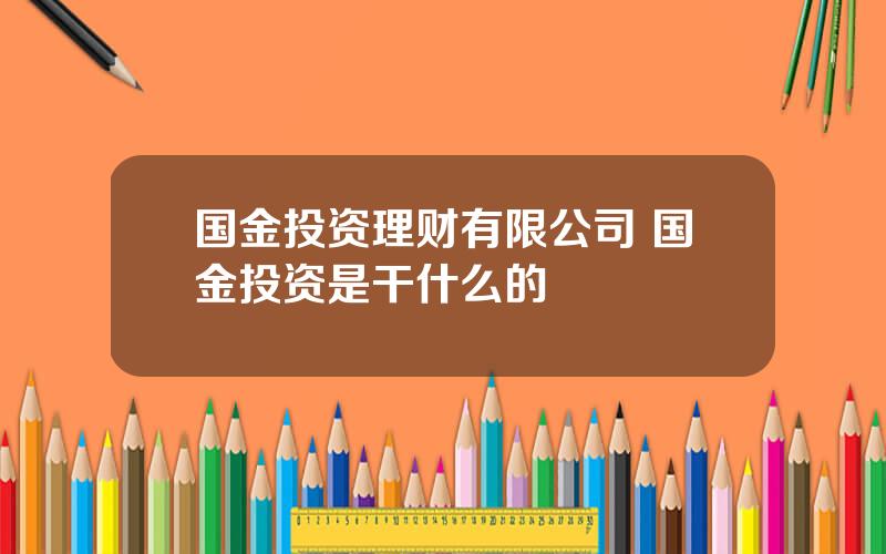 国金投资理财有限公司 国金投资是干什么的